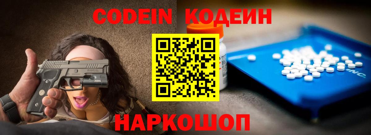 Codein напиток Lean (лин) Чернушка